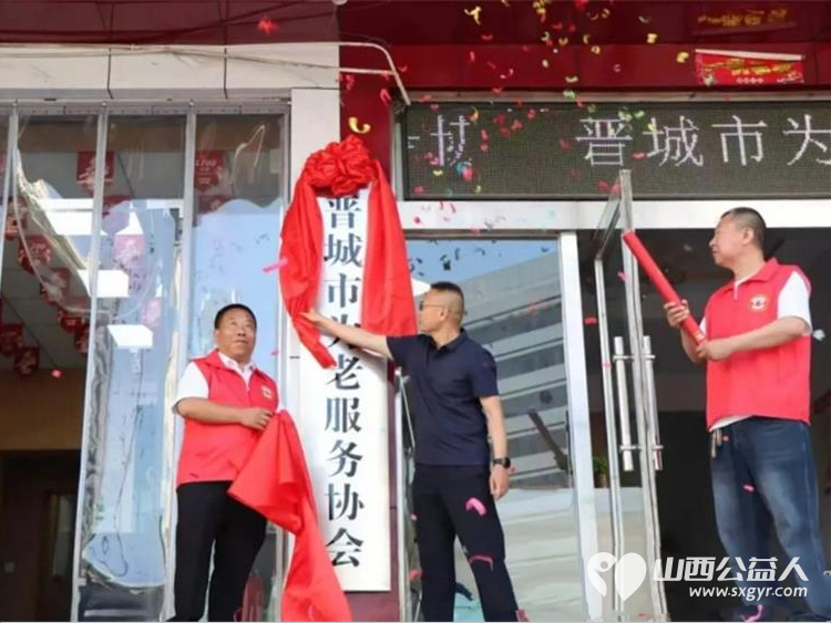 揭牌启新程笃行暖桑榆 晋城市为老服务协会正式揭牌成立打通为老服务最后一公里推动全市老龄服务提质增效 - 第3张 - 山西公益人 揭牌启新程笃行暖桑榆 晋城市为老服务协会正式揭牌成立打通为老服务最后一公里推动全市老龄服务提质增效 - 第3张