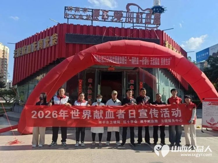 原平市红十字会开展以 一滴热血一份爱心无偿献血挽救生命 为主题的2026年无偿献血主题宣传活动鼓励适龄健康人群主动参与无偿献血践行社会责任 - 第1张