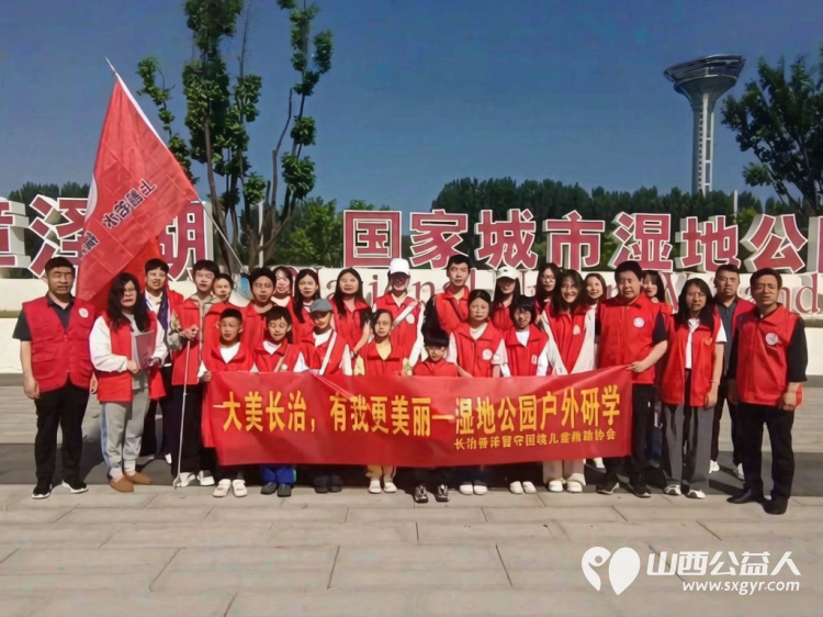 大美长治有我更美丽----长治市善泽留守困境儿童救助协会组织帮扶儿童暖心研学实践点亮少年成长路让孩子们在坚持中收获成长 - 第1张 - 山西公益人 大美长治有我更美丽----长治市善泽留守困境儿童救助协会组织帮扶儿童暖心研学实践点亮少年成长路让孩子们在坚持中收获成长 - 第1张