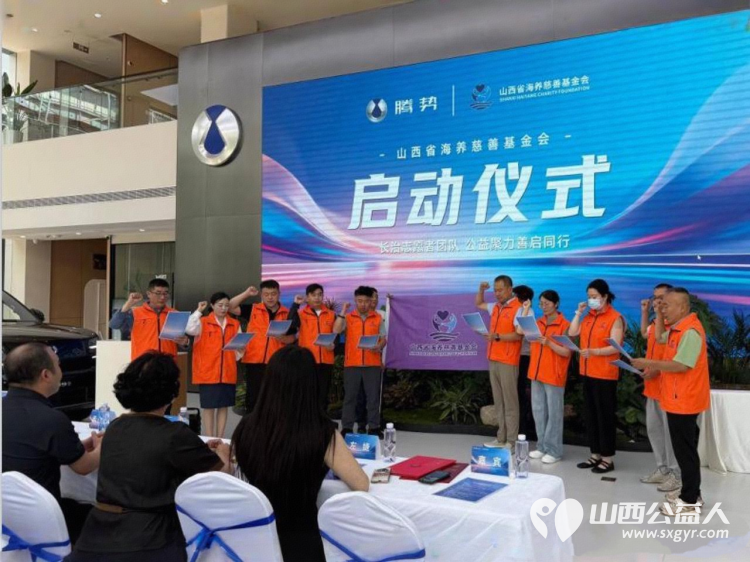 山西省海养慈善基金会长治志愿者团队成立仪式举行 作为山西省海养慈善基金会成立的第一支志愿者队伍标志着基金会在基层公益组织建设上迈出了具有里程碑意义的一步 - 第7张 - 山西公益人 山西省海养慈善基金会长治志愿者团队成立仪式举行 作为山西省海养慈善基金会成立的第一支志愿者队伍标志着基金会在基层公益组织建设上迈出了具有里程碑意义的一步 - 第7张