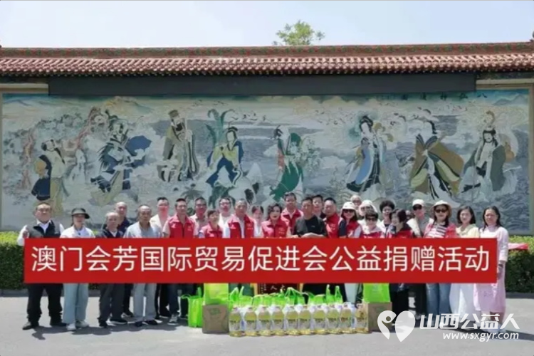 太原市澳门会芳国际贸易促进会携手山西中孚酒业开展爱心捐赠研学活动成效显著志愿者们为刘胡兰村的孤寡老人孤残儿童送去大米面粉粮油矿泉水等生活物资 - 第1张