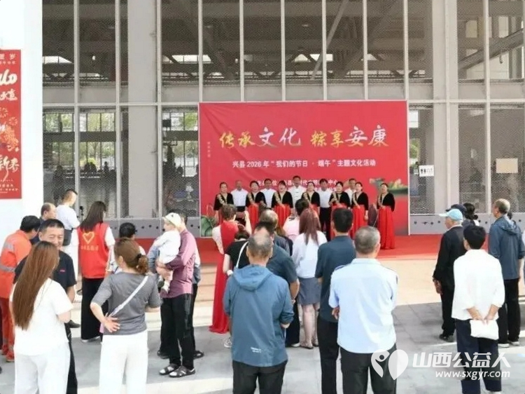 传承文化根脉 粽享端午安康----兴县新时代文明实践中心兴县精神文明建设办公室联合主办的2026年我们的节日・端午主题文化活动精彩举办吸引众多市民驻足参与 - 第6张