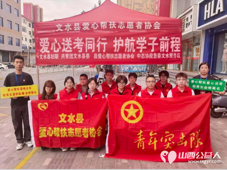 爱心护航中考温情助力逐梦----文水县爱心帮扶志愿者协会多方联动携手聚力在文水二中考点共同开展爱心送考为梦护航中考志愿服务活动助力更多青春梦想扬帆起航 - 第1张