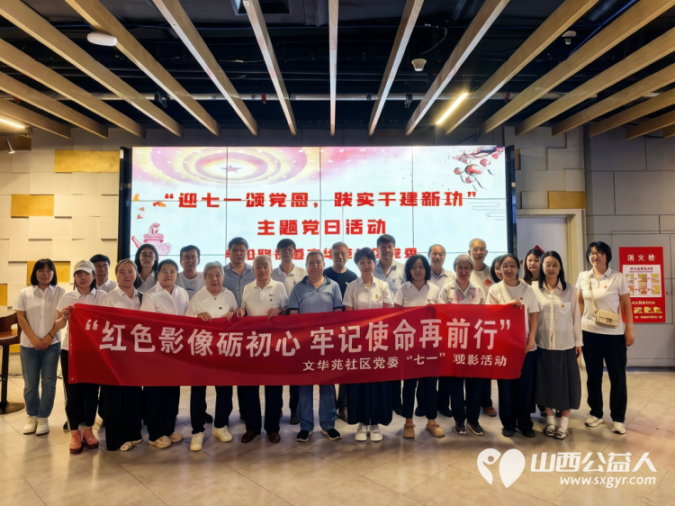红色影像砺初心牢记使命再前行----太原市文华苑社区党委七一组织党员集体观看影片《抓特务》观影活动 - 第1张 - 山西公益人 红色影像砺初心牢记使命再前行----太原市文华苑社区党委七一组织党员集体观看影片《抓特务》观影活动 - 第1张