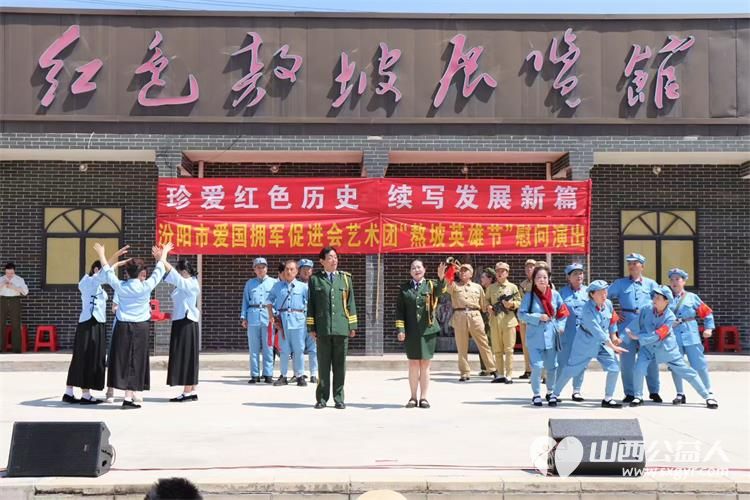 珍爱红色历史续写发展新篇----汾阳市爱国拥军促进会艺术团走进汾阳市红色敖坡村参加敖坡村英雄节活动举办珍爱红色历史续写发展新篇慰问演出 - 第5张 - 山西公益人 珍爱红色历史续写发展新篇----汾阳市爱国拥军促进会艺术团走进汾阳市红色敖坡村参加敖坡村英雄节活动举办珍爱红色历史续写发展新篇慰问演出 - 第5张