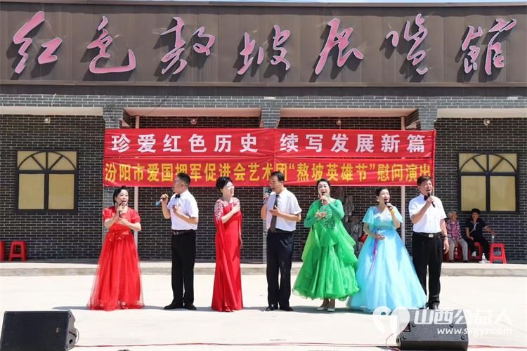 珍爱红色历史续写发展新篇----汾阳市爱国拥军促进会艺术团走进汾阳市红色敖坡村参加敖坡村英雄节活动举办珍爱红色历史续写发展新篇慰问演出 - 第4张 - 山西公益人 珍爱红色历史续写发展新篇----汾阳市爱国拥军促进会艺术团走进汾阳市红色敖坡村参加敖坡村英雄节活动举办珍爱红色历史续写发展新篇慰问演出 - 第4张