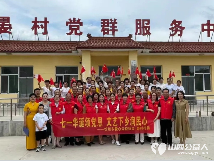 文化下乡暖人心爱心慰问情意浓----忻州市爱心公益协会走进忻府区兰村乡晏村开展慰问演出还为晏村十三户困难家庭发放了慰问礼品将社会大家庭的温暖切实传递到群众手中 - 第1张