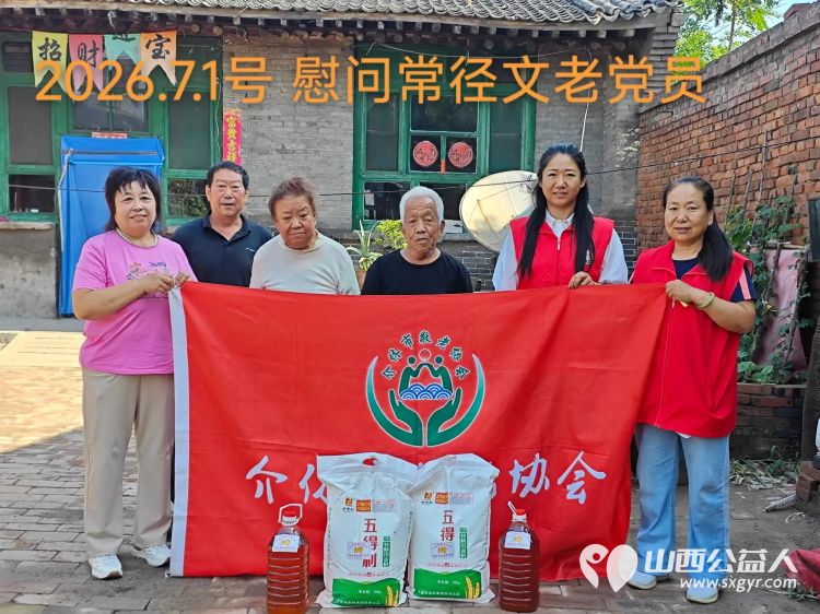 红心向党暖桑榆敬老志愿献礼七一 介休市敬老协会前往义安镇开展走访慰问看望高龄困难老党员送上慰问物资与节日祝福详细询问老人身体状况和生活所需倾听他们的心声 - 第1张
