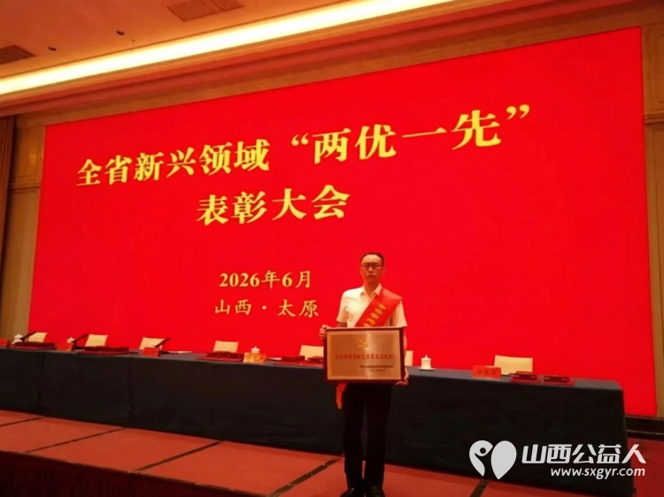 晋善晋美公益伙伴机构----交城县顺风公益协会党支部2026年6月获评全省新兴领域先进基层党组织我们将持续推进党建标准化规范化建设持续擦亮自有公益品牌 - 第1张
