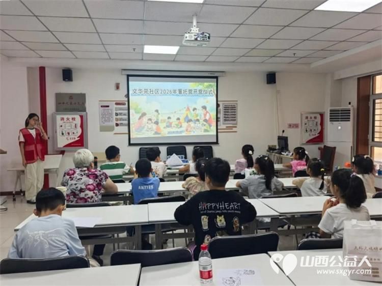 暑期托管营开班啦 太原市小店区平阳路街道文华苑社区新时代文明实践站举办2026年暑期托管营开营仪式让孩子们在轻松安全的环境中充实假期 - 第1张