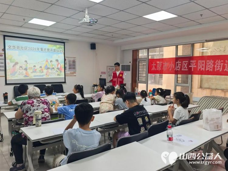 暑期托管营开班啦 太原市小店区平阳路街道文华苑社区新时代文明实践站举办2026年暑期托管营开营仪式让孩子们在轻松安全的环境中充实假期 - 第2张