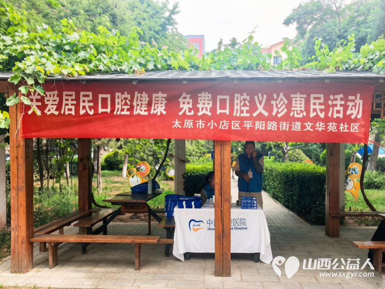 关爱居民口腔健康公益义诊走进社区----小店区平阳路街道文华苑社区联合太原中诺口腔医院开展免费口腔公益惠民活动不断拉近邻里距离用心办好民生小事 - 第1张 - 山西公益人 关爱居民口腔健康公益义诊走进社区----小店区平阳路街道文华苑社区联合太原中诺口腔医院开展免费口腔公益惠民活动不断拉近邻里距离用心办好民生小事 - 第1张