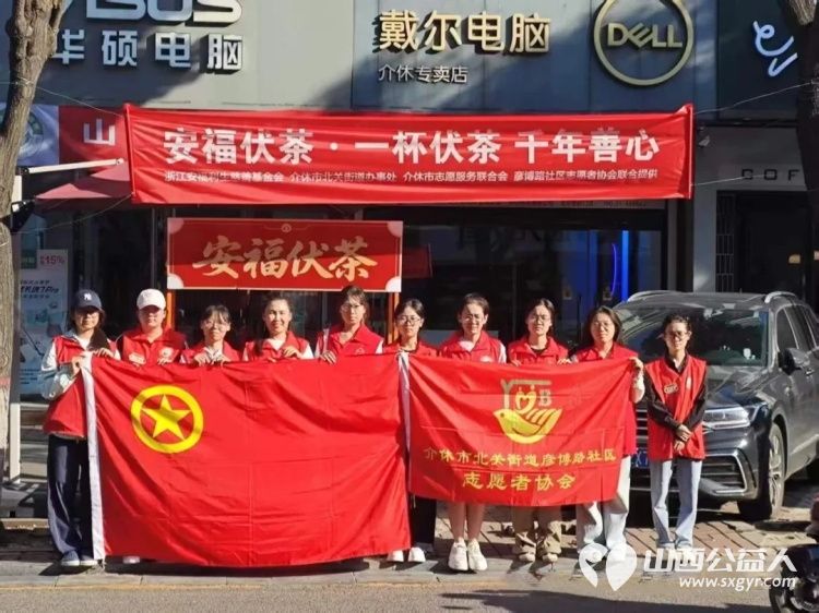 安福伏茶一杯伏茶千年善行|介休市彦博路社区志愿者协会免费伏茶茶摊7月15日开市组织志愿者每日熬煮伏茶免费发放给户外工作者与过往居民 - 第1张 - 山西公益人 安福伏茶一杯伏茶千年善行|介休市彦博路社区志愿者协会免费伏茶茶摊7月15日开市组织志愿者每日熬煮伏茶免费发放给户外工作者与过往居民 - 第1张