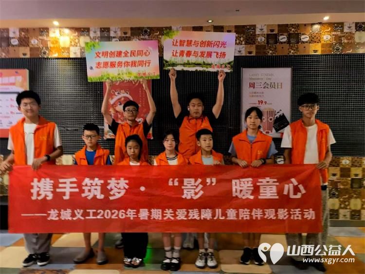 携手筑梦影暖童心----太原市龙城义工组织志愿者和福利院的孩子们参加暑期观影活动 - 第1张 - 山西公益人 携手筑梦影暖童心----太原市龙城义工组织志愿者和福利院的孩子们参加暑期观影活动 - 第1张