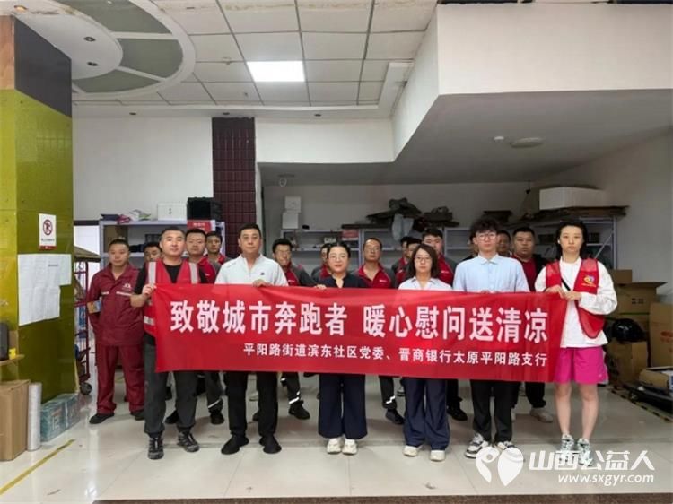 致敬城市奔跑者暖心慰问送清凉 小店区平阳路街道滨东社区携手辖区共建单位晋商银行平阳路支行开展夏日送清凉慰问活动为京东快递一线从业人员送上专属关爱与盛夏清凉 - 第1张 - 山西公益人 致敬城市奔跑者暖心慰问送清凉 小店区平阳路街道滨东社区携手辖区共建单位晋商银行平阳路支行开展夏日送清凉慰问活动为京东快递一线从业人员送上专属关爱与盛夏清凉 - 第1张