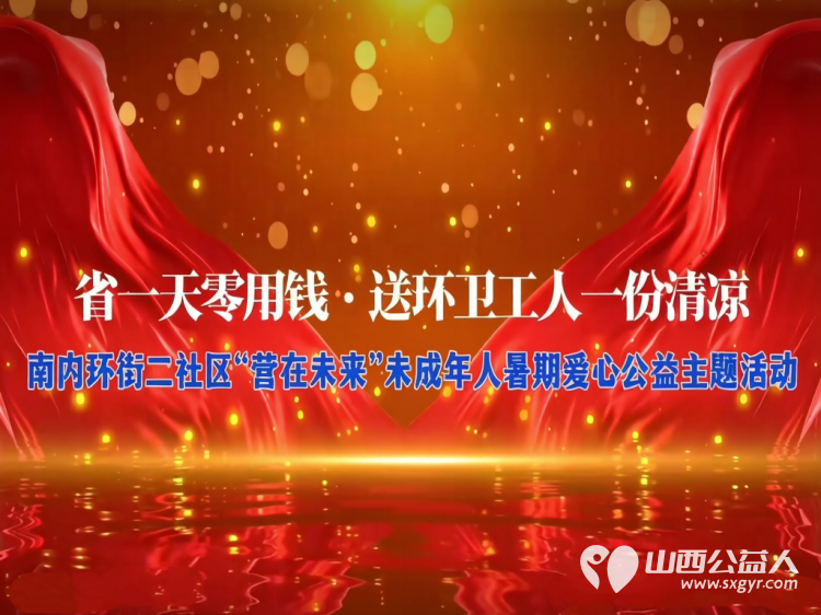 省一天零用钱送环卫工人一份清凉----小店区营盘街道南内环街二社区“营在未来”未成年人暑期实践主题活动 - 第3张 - 山西公益人 省一天零用钱送环卫工人一份清凉----小店区营盘街道南内环街二社区“营在未来”未成年人暑期实践主题活动 - 第3张