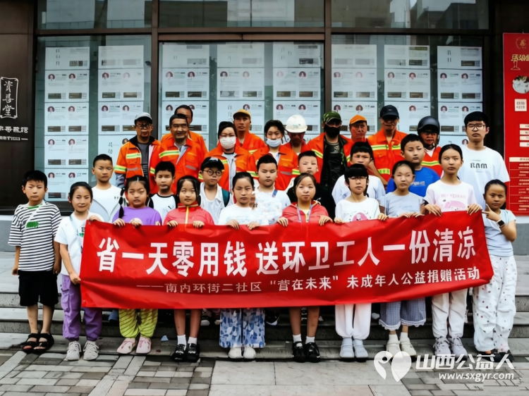省一天零用钱送环卫工人一份清凉----小店区营盘街道南内环街二社区“营在未来”未成年人暑期实践主题活动 - 第1张 - 山西公益人 省一天零用钱送环卫工人一份清凉----小店区营盘街道南内环街二社区“营在未来”未成年人暑期实践主题活动 - 第1张