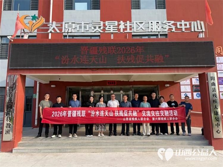 汾水连天山扶残促共融----2026年晋疆残联交流交往交融活动在阳曲县残疾人康复中心圆满结束 - 第1张 - 山西公益人 汾水连天山扶残促共融----2026年晋疆残联交流交往交融活动在阳曲县残疾人康复中心圆满结束 - 第1张