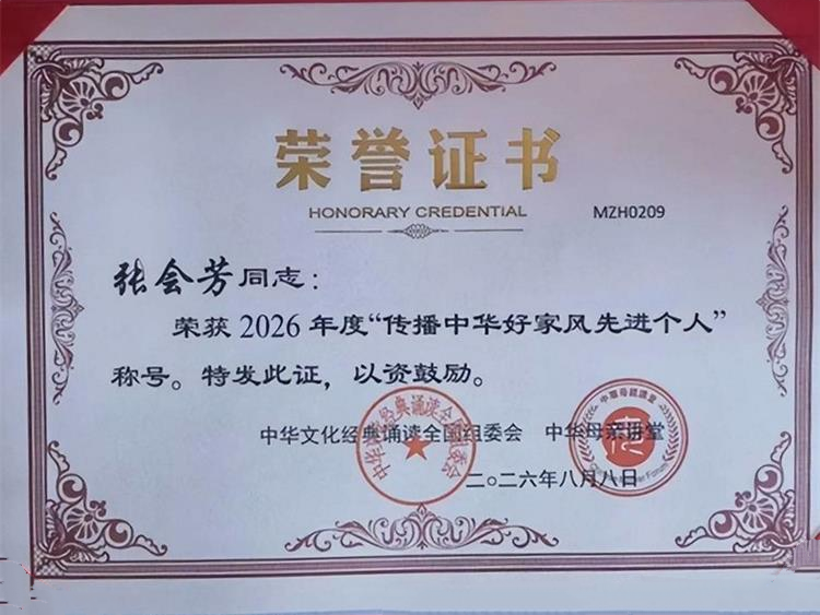 薪传母教文脉深耕家风建设----澳门会芳国际贸易促进会会长张会芳荣获2026年度传播中华好家风先进个人 - 第3张