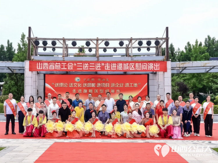 志愿暖民心文艺进基层----潞城区正能量公益协会助力山西省总工会三送三进慰问演出志愿服务传递爱心与温暖以志愿微光汇聚文明暖流 - 第1张 - 山西公益人 志愿暖民心文艺进基层----潞城区正能量公益协会助力山西省总工会三送三进慰问演出志愿服务传递爱心与温暖以志愿微光汇聚文明暖流 - 第1张