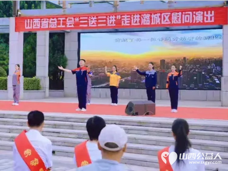 志愿暖民心文艺进基层----潞城区正能量公益协会助力山西省总工会三送三进慰问演出志愿服务传递爱心与温暖以志愿微光汇聚文明暖流 - 第5张 - 山西公益人 志愿暖民心文艺进基层----潞城区正能量公益协会助力山西省总工会三送三进慰问演出志愿服务传递爱心与温暖以志愿微光汇聚文明暖流 - 第5张