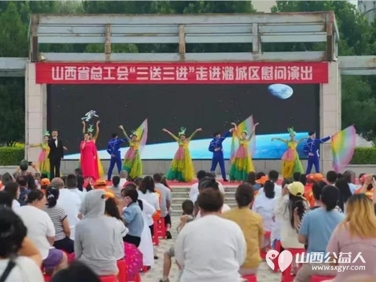 志愿暖民心文艺进基层----潞城区正能量公益协会助力山西省总工会三送三进慰问演出志愿服务传递爱心与温暖以志愿微光汇聚文明暖流 - 第11张 - 山西公益人 志愿暖民心文艺进基层----潞城区正能量公益协会助力山西省总工会三送三进慰问演出志愿服务传递爱心与温暖以志愿微光汇聚文明暖流 - 第11张