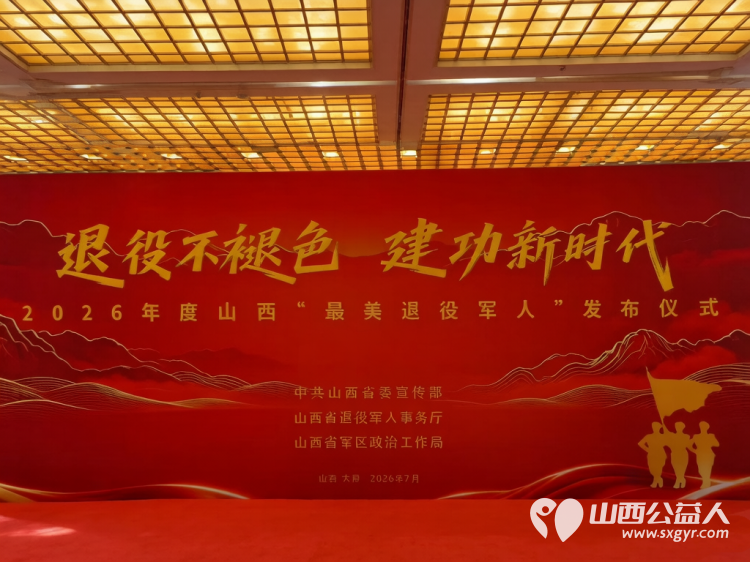 2026年度山西省最美退役军人发布仪式在太原举行10名同志获得2026年度山西省最美退役军人称号 - 第3张 - 山西公益人 2026年度山西省最美退役军人发布仪式在太原举行10名同志获得2026年度山西省最美退役军人称号 - 第3张