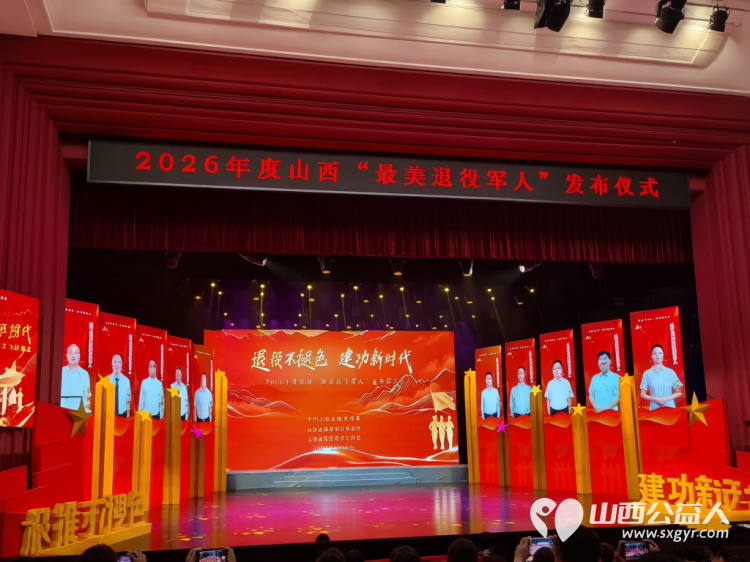 2026年度山西省最美退役军人发布仪式在太原举行10名同志获得2026年度山西省最美退役军人称号 - 第2张 - 山西公益人 2026年度山西省最美退役军人发布仪式在太原举行10名同志获得2026年度山西省最美退役军人称号 - 第2张