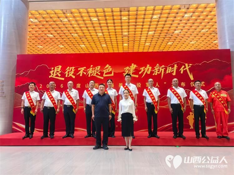 2026年度山西省最美退役军人发布仪式在太原举行10名同志获得2026年度山西省最美退役军人称号 - 第1张 - 山西公益人 2026年度山西省最美退役军人发布仪式在太原举行10名同志获得2026年度山西省最美退役军人称号 - 第1张