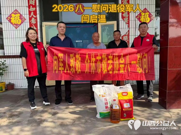 致敬军人情关爱夕阳红----介休市敬老协会八一主题慰问活动慰问退役军人7户准备了米面油等生活慰问品让每一位退役军人都能感受到党和政府的关怀 - 第7张 - 山西公益人 致敬军人情关爱夕阳红----介休市敬老协会八一主题慰问活动慰问退役军人7户准备了米面油等生活慰问品让每一位退役军人都能感受到党和政府的关怀 - 第7张