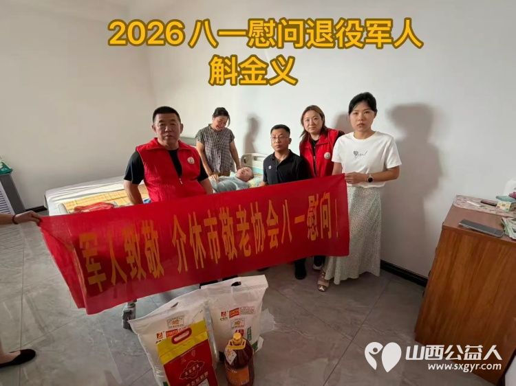 致敬军人情关爱夕阳红----介休市敬老协会八一主题慰问活动慰问退役军人7户准备了米面油等生活慰问品让每一位退役军人都能感受到党和政府的关怀 - 第5张 - 山西公益人 致敬军人情关爱夕阳红----介休市敬老协会八一主题慰问活动慰问退役军人7户准备了米面油等生活慰问品让每一位退役军人都能感受到党和政府的关怀 - 第5张