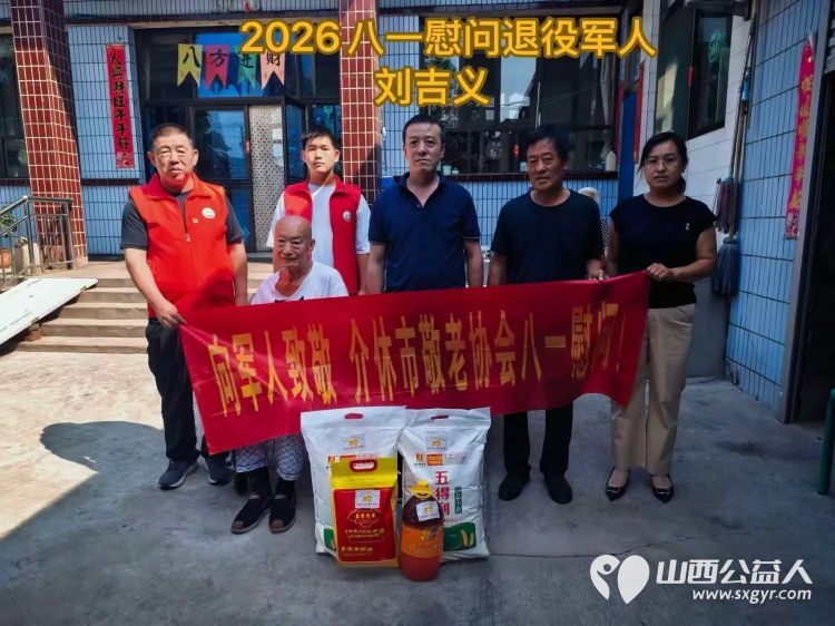 致敬军人情关爱夕阳红----介休市敬老协会八一主题慰问活动慰问退役军人7户准备了米面油等生活慰问品让每一位退役军人都能感受到党和政府的关怀 - 第4张 - 山西公益人 致敬军人情关爱夕阳红----介休市敬老协会八一主题慰问活动慰问退役军人7户准备了米面油等生活慰问品让每一位退役军人都能感受到党和政府的关怀 - 第4张