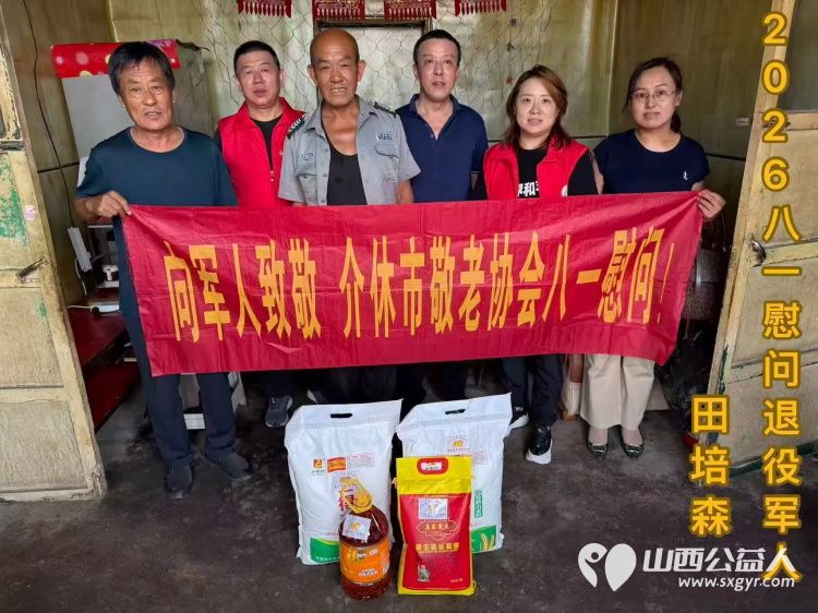 致敬军人情关爱夕阳红----介休市敬老协会八一主题慰问活动慰问退役军人7户准备了米面油等生活慰问品让每一位退役军人都能感受到党和政府的关怀 - 第1张 - 山西公益人 致敬军人情关爱夕阳红----介休市敬老协会八一主题慰问活动慰问退役军人7户准备了米面油等生活慰问品让每一位退役军人都能感受到党和政府的关怀 - 第1张