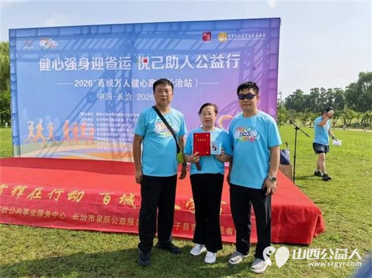 长治市阳光困境儿童帮扶协会参与2026长治市百城万人健心跑徒步活动组织25名成员参与本次徒步活动进一步拉近彼此距离增强团队凝聚力 - 第9张 - 山西公益人 长治市阳光困境儿童帮扶协会参与2026长治市百城万人健心跑徒步活动组织25名成员参与本次徒步活动进一步拉近彼此距离增强团队凝聚力 - 第9张