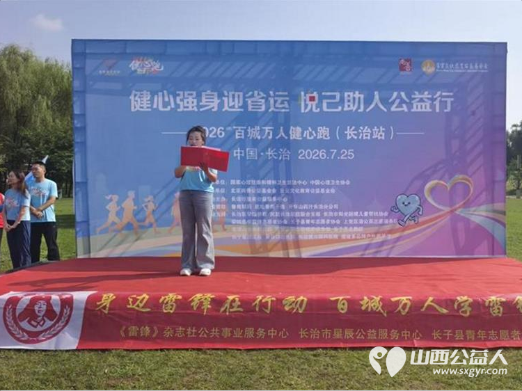 长治市阳光困境儿童帮扶协会参与2026长治市百城万人健心跑徒步活动组织25名成员参与本次徒步活动进一步拉近彼此距离增强团队凝聚力 - 第7张 - 山西公益人 长治市阳光困境儿童帮扶协会参与2026长治市百城万人健心跑徒步活动组织25名成员参与本次徒步活动进一步拉近彼此距离增强团队凝聚力 - 第7张