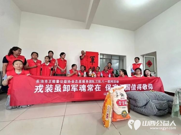 幸福生活来之不易八一慰问感恩前辈----长治市正能量公益协会志愿服务团队三队八一建军节探访慰问三位革命老军人祝福老军人福如东海寿比南山安享晚年 - 第5张 - 山西公益人 幸福生活来之不易八一慰问感恩前辈----长治市正能量公益协会志愿服务团队三队八一建军节探访慰问三位革命老军人祝福老军人福如东海寿比南山安享晚年 - 第5张