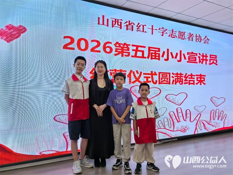 第五届山西省红十字小小宣讲员在太原圆满结营从招募发布笔试面试系统培训严格考核孩子们再到一次次线下公益宣讲收获了知识勇气友谊与一份少年担当 - 第2张 - 山西公益人 第五届山西省红十字小小宣讲员在太原圆满结营从招募发布笔试面试系统培训严格考核孩子们再到一次次线下公益宣讲收获了知识勇气友谊与一份少年担当 - 第2张