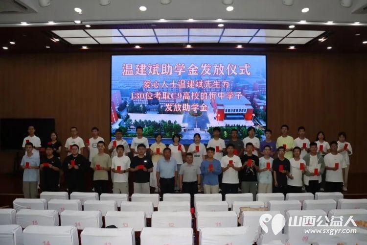 温情助学爱满忻中----爱心人士温建斌先生为2026年130名考取C9高校的忻中学子发放助学金以暖心善举助力青年学子扬帆远航 - 第9张 - 山西公益人 温情助学爱满忻中----爱心人士温建斌先生为2026年130名考取C9高校的忻中学子发放助学金以暖心善举助力青年学子扬帆远航 - 第9张