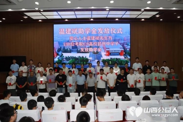 温情助学爱满忻中----爱心人士温建斌先生为2026年130名考取C9高校的忻中学子发放助学金以暖心善举助力青年学子扬帆远航 - 第8张 - 山西公益人 温情助学爱满忻中----爱心人士温建斌先生为2026年130名考取C9高校的忻中学子发放助学金以暖心善举助力青年学子扬帆远航 - 第8张