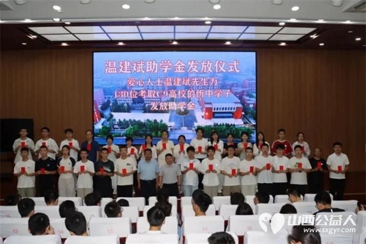温情助学爱满忻中----爱心人士温建斌先生为2026年130名考取C9高校的忻中学子发放助学金以暖心善举助力青年学子扬帆远航 - 第7张 - 山西公益人 温情助学爱满忻中----爱心人士温建斌先生为2026年130名考取C9高校的忻中学子发放助学金以暖心善举助力青年学子扬帆远航 - 第7张