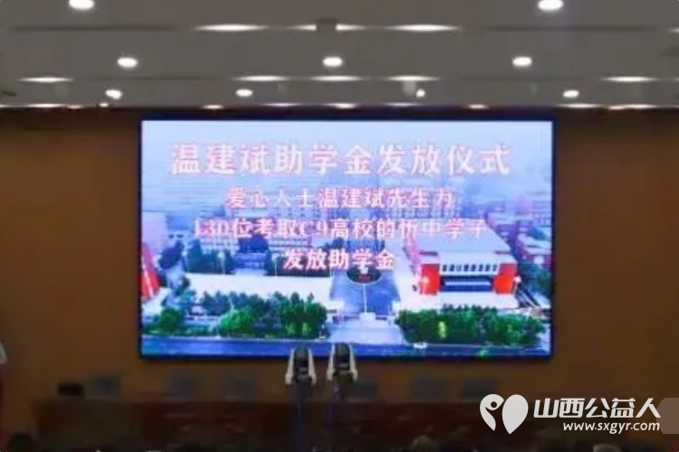 温情助学爱满忻中----爱心人士温建斌先生为2026年130名考取C9高校的忻中学子发放助学金以暖心善举助力青年学子扬帆远航 - 第2张 - 山西公益人 温情助学爱满忻中----爱心人士温建斌先生为2026年130名考取C9高校的忻中学子发放助学金以暖心善举助力青年学子扬帆远航 - 第2张