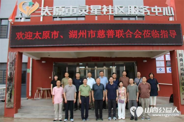 太原市慈善总会携手湖州市慈善联合会走进太原市灵星社区服务中心调研一起为心智障碍人士助力为构建包容友好的社会环境注入慈善力量 - 第1张 - 山西公益人 太原市慈善总会携手湖州市慈善联合会走进太原市灵星社区服务中心调研一起为心智障碍人士助力为构建包容友好的社会环境注入慈善力量 - 第1张