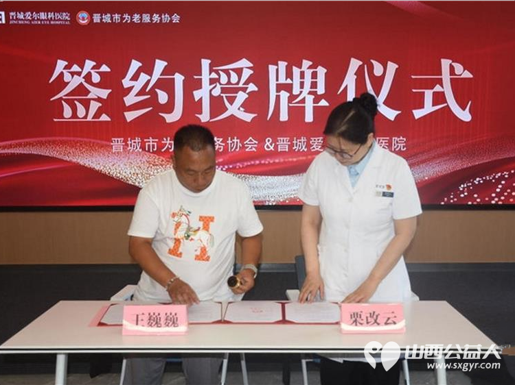 携手护银龄睛彩筑光明｜晋城市为老服务协会与晋城爱尔眼科医院圆满举行战略合作授牌仪式共同为全市老年人提供专业普惠长效的眼健康医疗服务 - 第9张