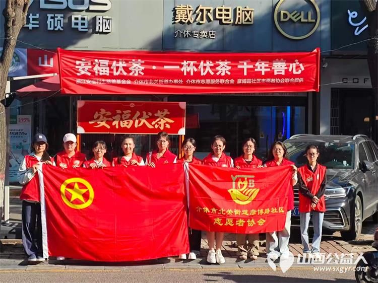 介休市北关街道彦博路社区志愿者协会安福伏茶公益活动面向环卫工人外卖骑手过往市民免费供应解暑伏茶现面向各爱心企业爱心人士征集一次性水杯物资赞助 - 第1张