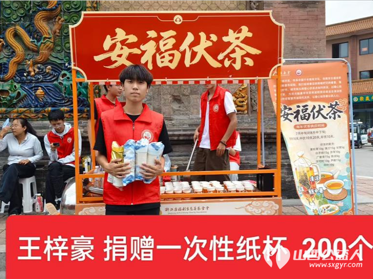 介休市北关街道彦博路社区志愿者协会安福伏茶公益活动面向环卫工人外卖骑手过往市民免费供应解暑伏茶现面向各爱心企业爱心人士征集一次性水杯物资赞助 - 第5张