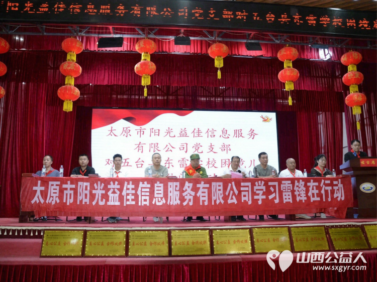 太原市阳光益佳信息服务有限公司组织多家爱心企业一对一助学公益活动走进五台县东雷学校为50余名困境学生送上15000余元助学金及生活物资以公益温暖乡村少年的逐梦征途 - 第1张