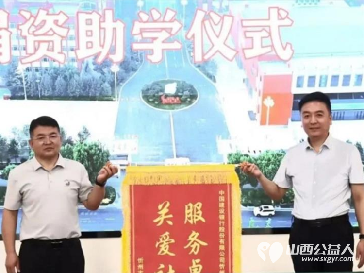 善行暖忻中助学筑芳华----建设银行忻州分行、正大书店、秀容书院山长院爱心人士向忻州一中捐赠助学为校园育人事业注入了温暖力量 - 第9张 - 山西公益人 善行暖忻中助学筑芳华----建设银行忻州分行、正大书店、秀容书院山长院爱心人士向忻州一中捐赠助学为校园育人事业注入了温暖力量 - 第9张