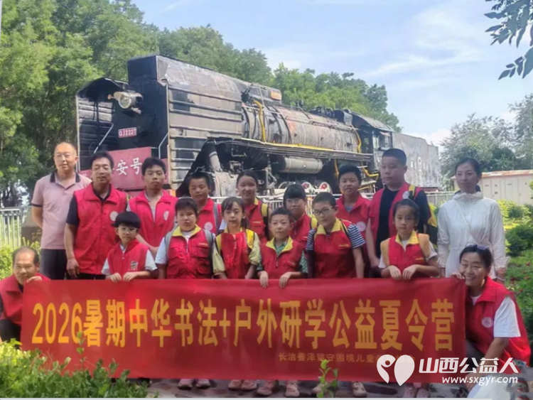 笔墨润童心研学启成长----2026长治市善泽留守困境儿童救助协会中华书法+户外研学夏令营圆满落幕我们将持续汇聚社会各界爱心力量持续守护困境儿童健康成长 - 第48张