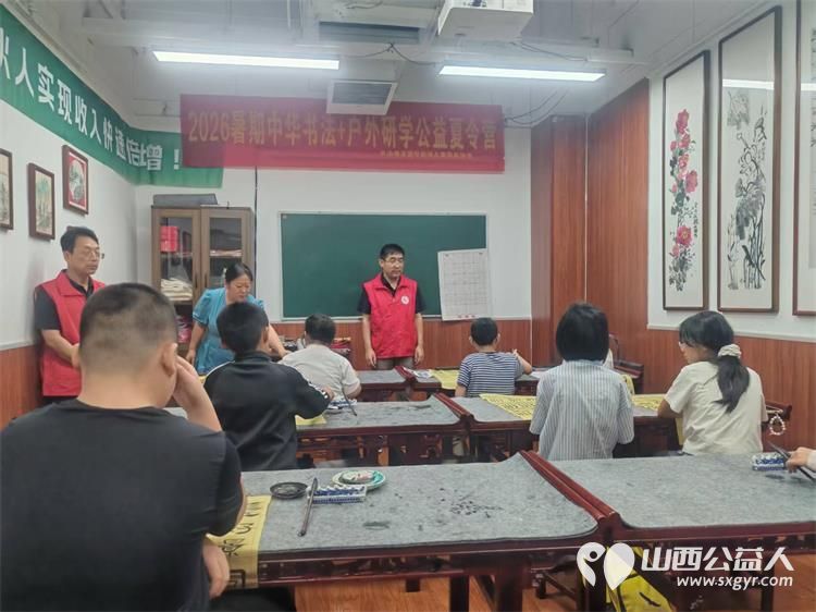 笔墨润童心研学启成长----2026长治市善泽留守困境儿童救助协会中华书法+户外研学夏令营圆满落幕我们将持续汇聚社会各界爱心力量持续守护困境儿童健康成长 - 第9张