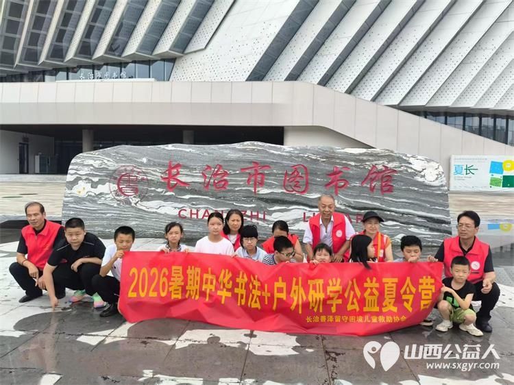 笔墨润童心研学启成长----2026长治市善泽留守困境儿童救助协会中华书法+户外研学夏令营圆满落幕我们将持续汇聚社会各界爱心力量持续守护困境儿童健康成长 - 第24张